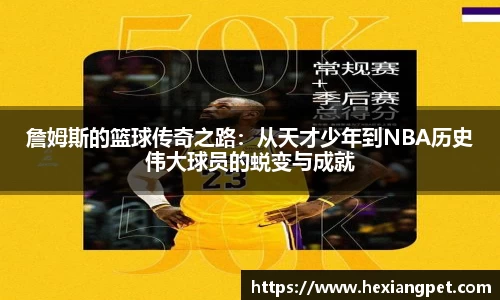 詹姆斯的篮球传奇之路：从天才少年到NBA历史伟大球员的蜕变与成就