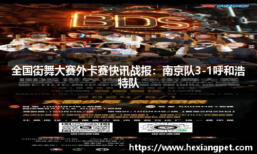 全国街舞大赛外卡赛快讯战报：南京队3-1呼和浩特队