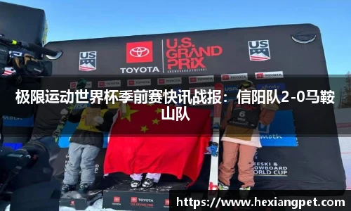 极限运动世界杯季前赛快讯战报：信阳队2-0马鞍山队