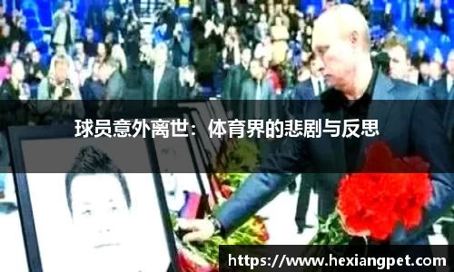 球员意外离世：体育界的悲剧与反思