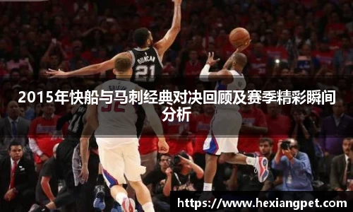 2015年快船与马刺经典对决回顾及赛季精彩瞬间分析