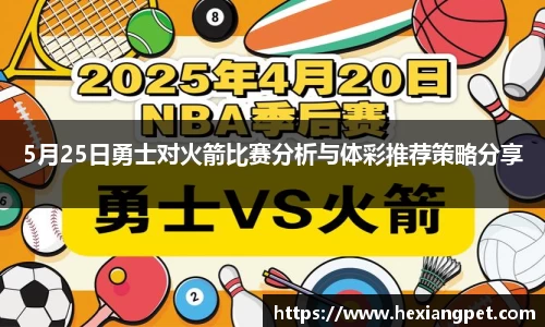 5月25日勇士对火箭比赛分析与体彩推荐策略分享