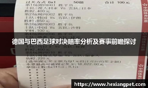 德国与巴西足球对决赔率分析及赛事前瞻探讨