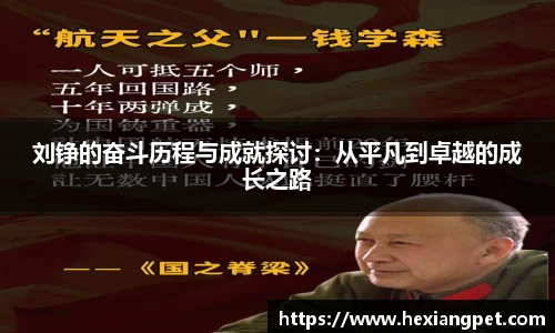 刘铮的奋斗历程与成就探讨：从平凡到卓越的成长之路