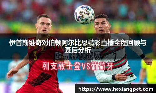 伊普斯维奇对伯顿阿尔比恩精彩直播全程回顾与赛后分析