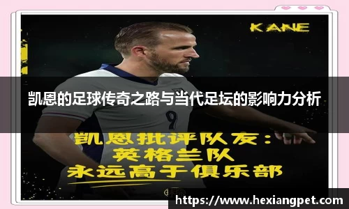 凯恩的足球传奇之路与当代足坛的影响力分析