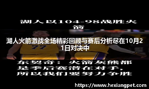 湖人火箭激战全场精彩回顾与赛后分析尽在10月21日对决中
