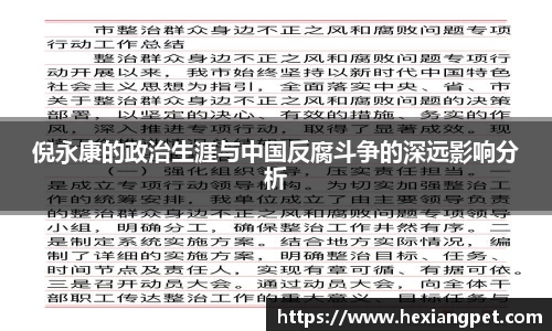 倪永康的政治生涯与中国反腐斗争的深远影响分析