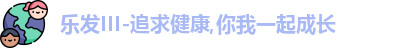 乐发III